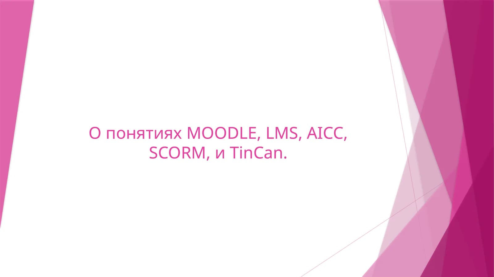 О понятиях MOODLE, LMS, AICC, SCORM, и TinCan.
