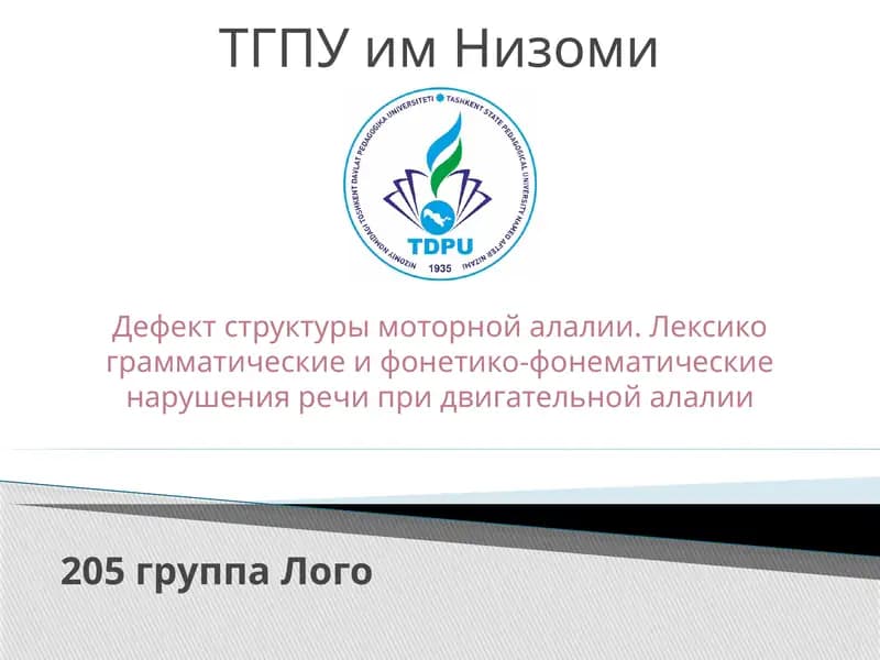 Дефект структуры моторной алалии