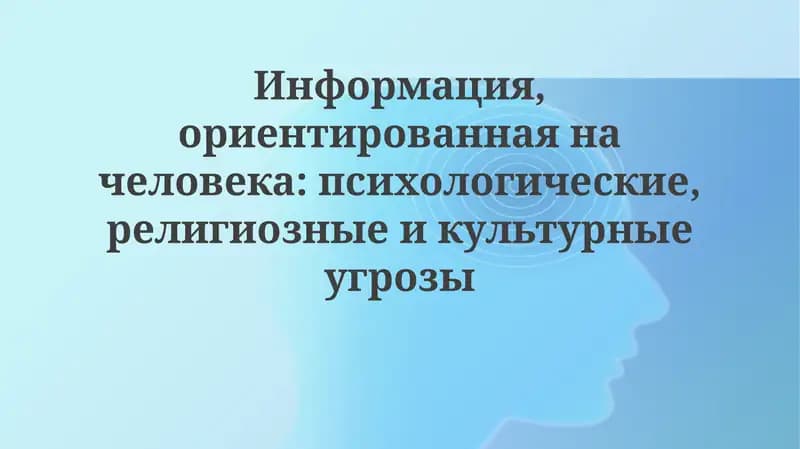 Психологические угрозы в информационном пространстве