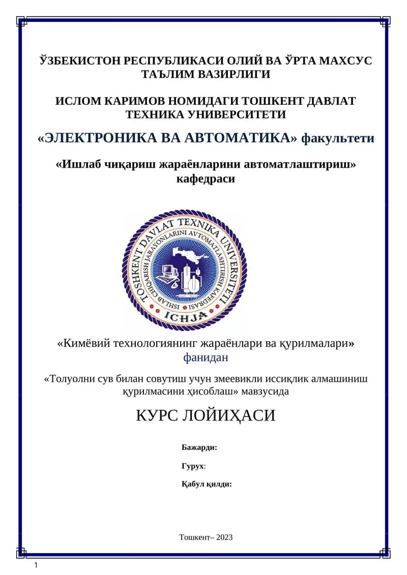 "Толуолни сув билан совутиш учун змеевикли иссиқлик алмашиниш қурилмаси"