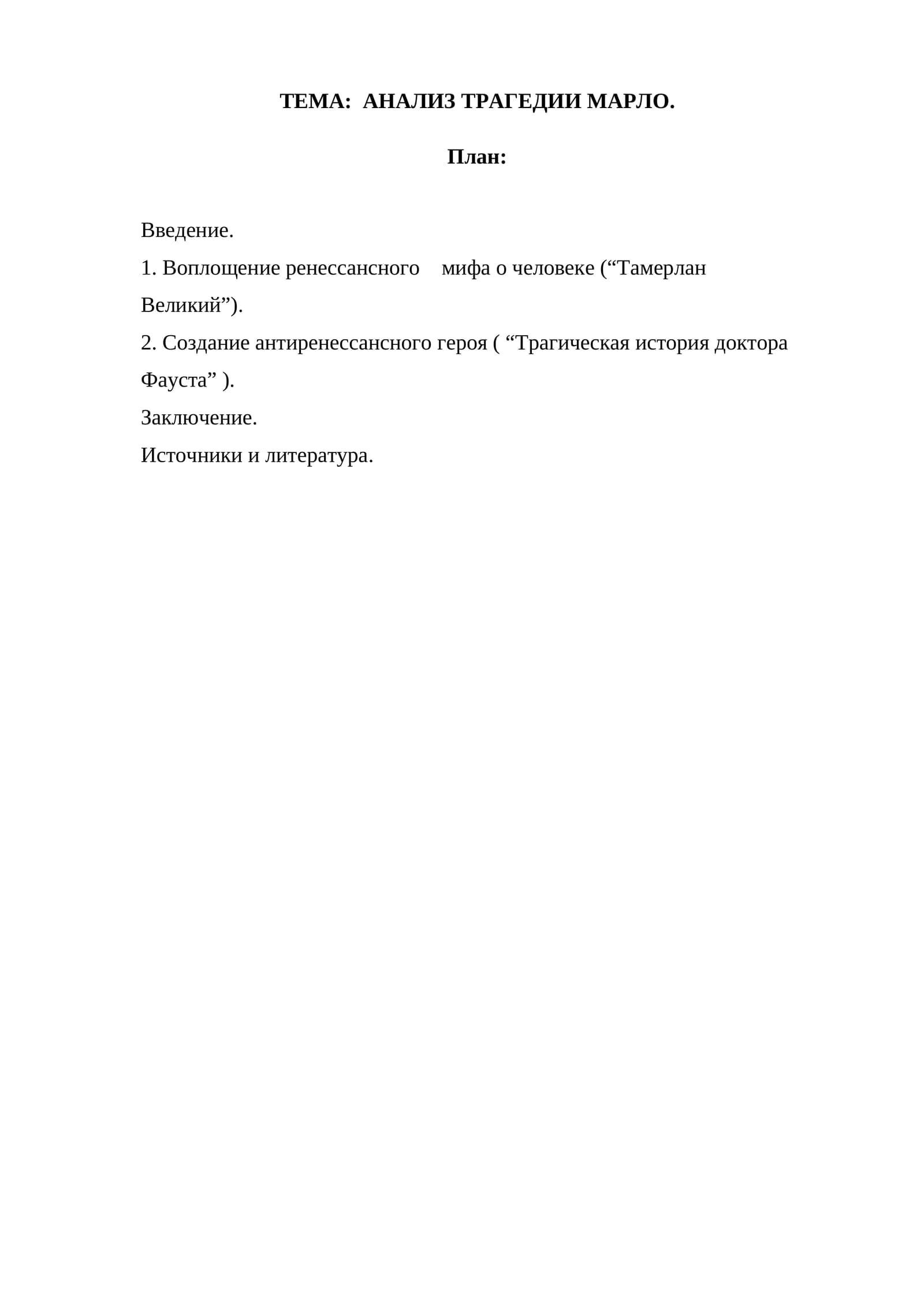 ТЕМА: АНАЛИЗ ТРАГЕДИИ МАРЛО
