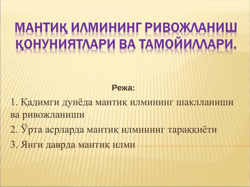 Мантиқ илмининг ривожланиш қонуниятлари ва тамойиллари.