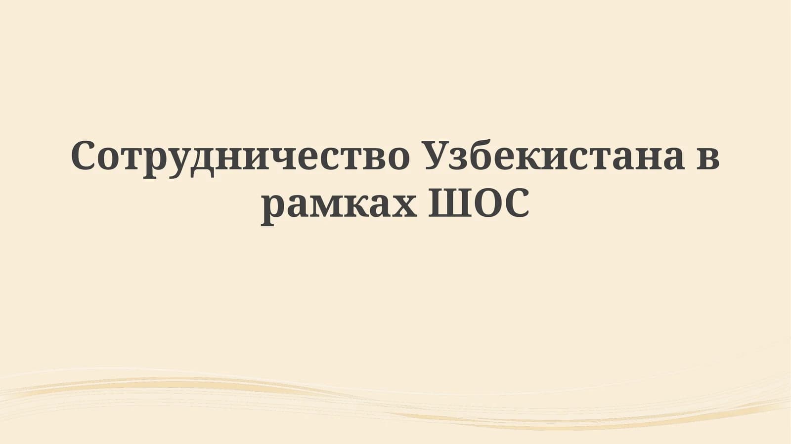 Сотрудничество Узбекистана в рамках ШОС