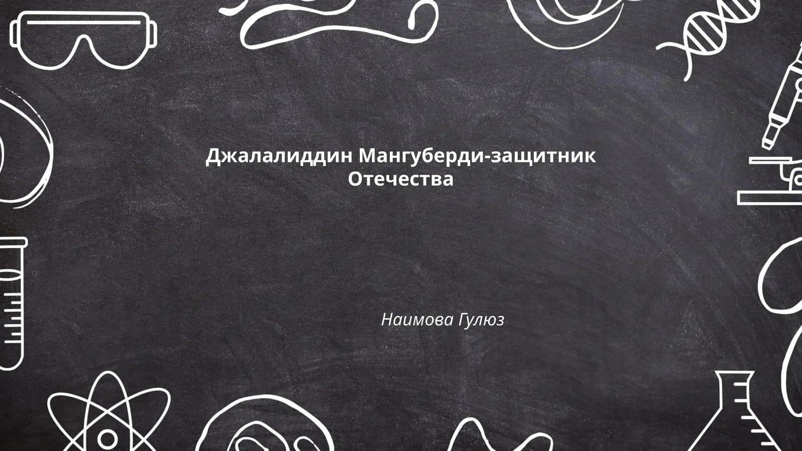 Джалалиддин Мангуберди-защитник Отечества