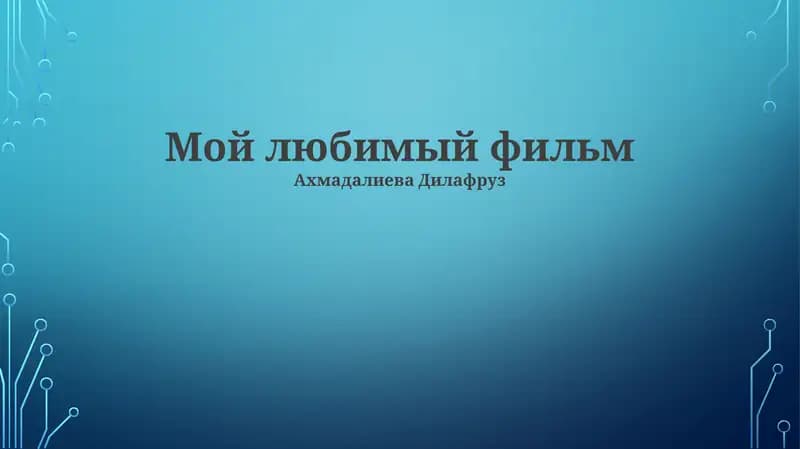 Мой любимый фильм