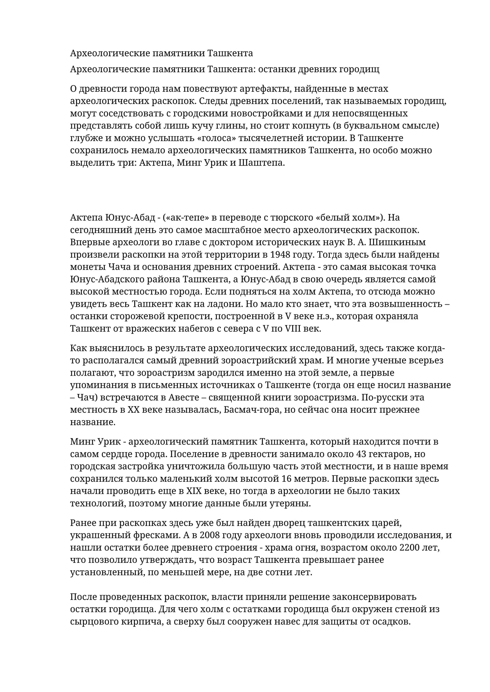 Археологические памятники Ташкента