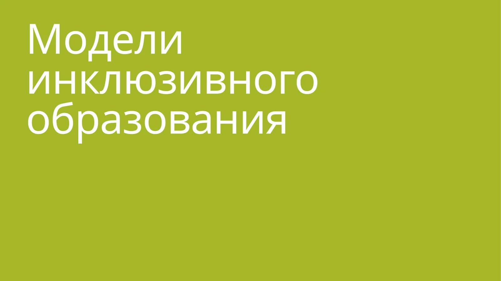 Модели инклюзивного образования