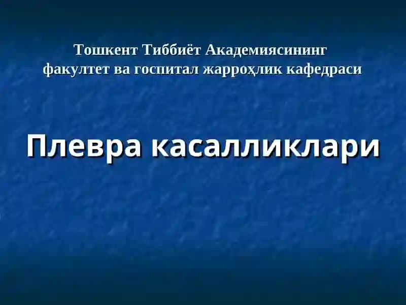 Плевра касалликлари