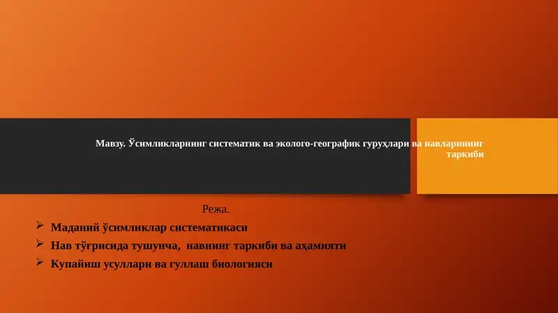 Маданий ўсимликлар систематикаси