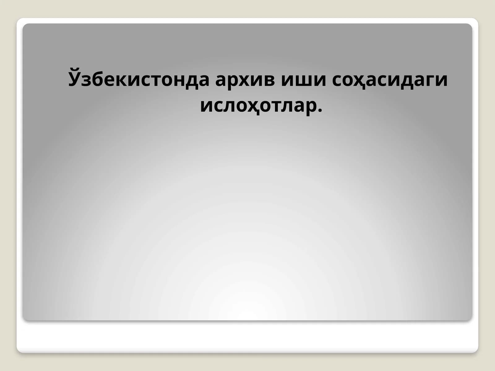 O'zbekistonda arxiv sohasidagi o'zgarishlar