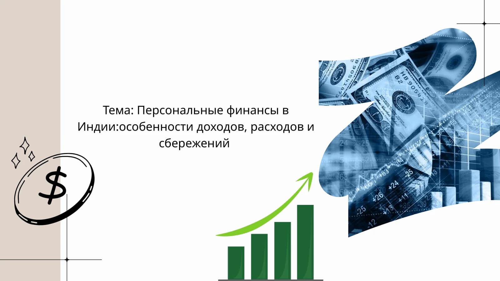Персональныефинансы в Индии:особенности доходов, расходов и сбережений