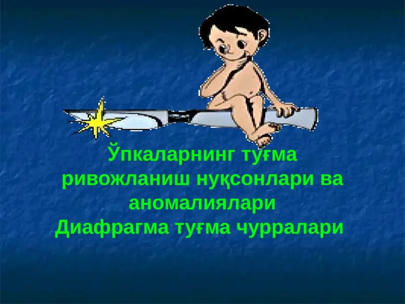 Ўпкаларнинг туғма ривожланиш нуқсонлари ва аномалиялари