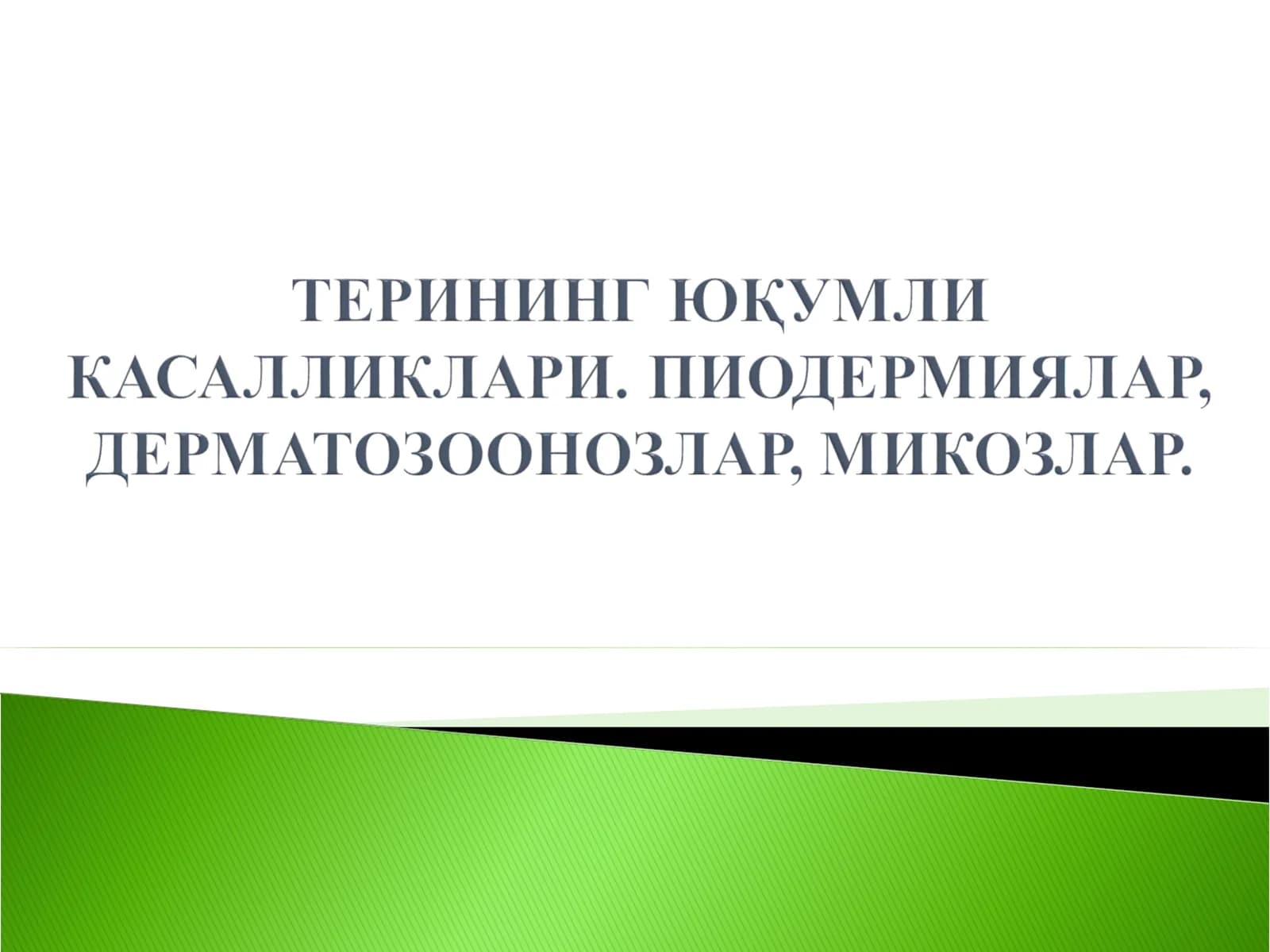 Пиодермиялар