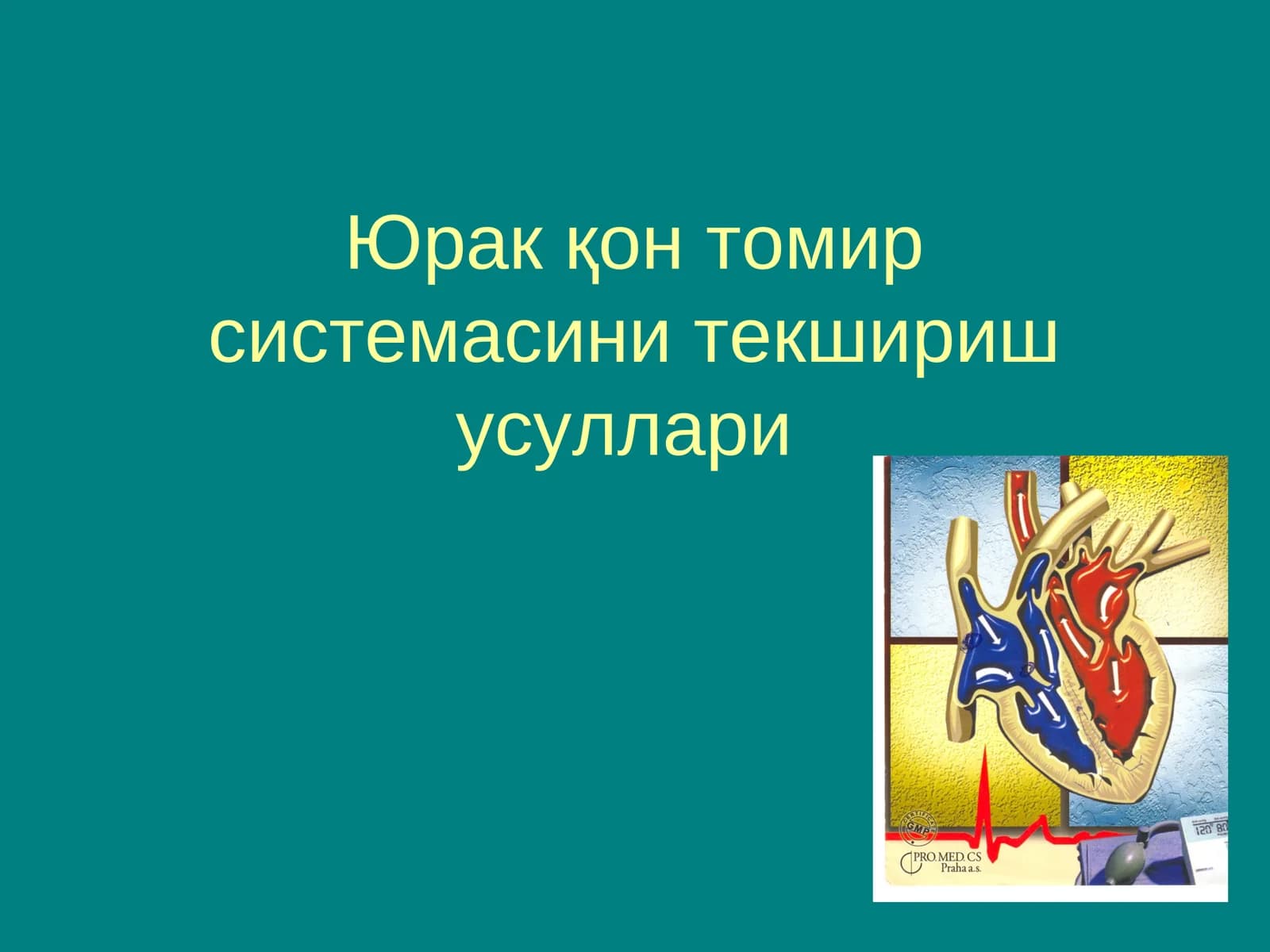 Юрак қон томир системасини текшириш усуллари