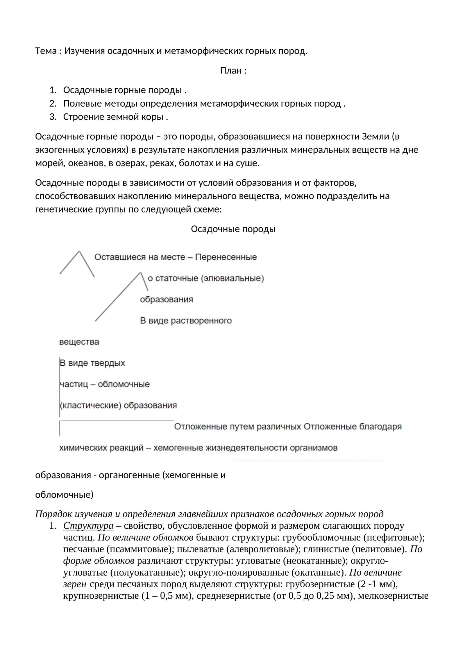 Изучения осадочных и метаморфических горных пород