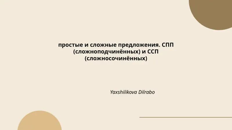 Простые и сложные предложения