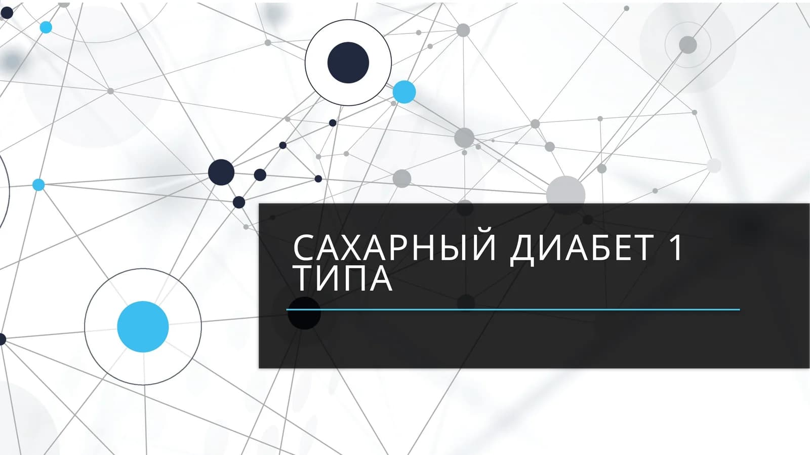 Сахарный диабет 1 типа