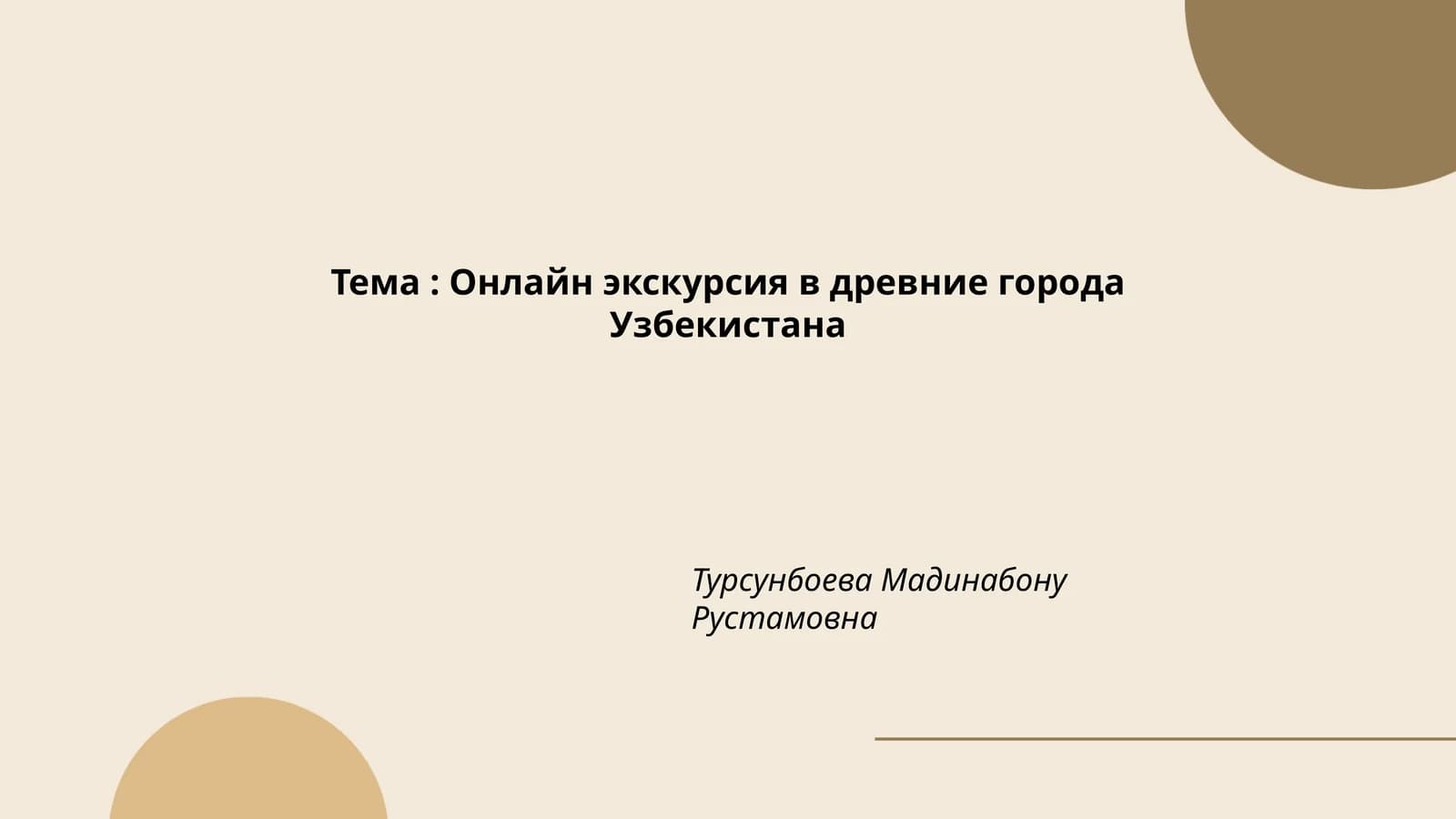 Онлайн экскурсия в древние города Узбекистана