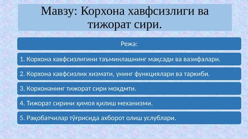 Корхона ҳавфсизлиги ва тижорат сири