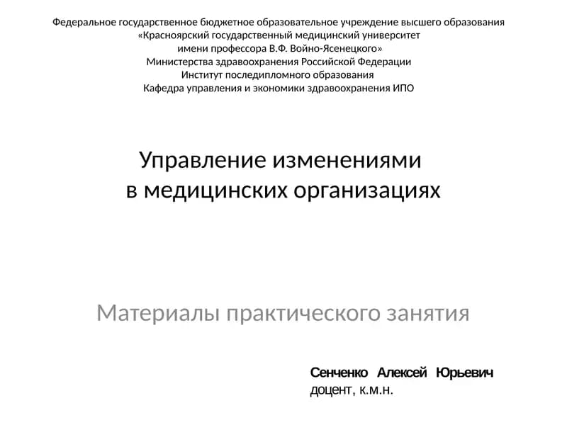 Управление изменениямив медицинских организациях