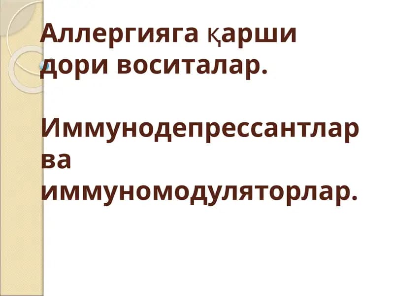 Аллергияга қарши дори воситалар. Иммунодепрессантлар ва иммуномодуляторлар