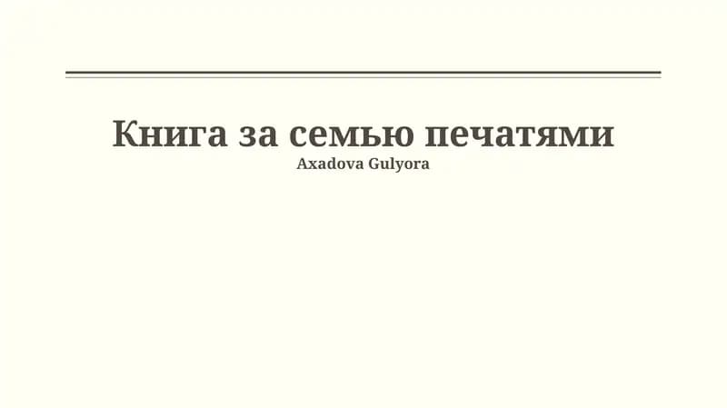 Книга с семью печатями