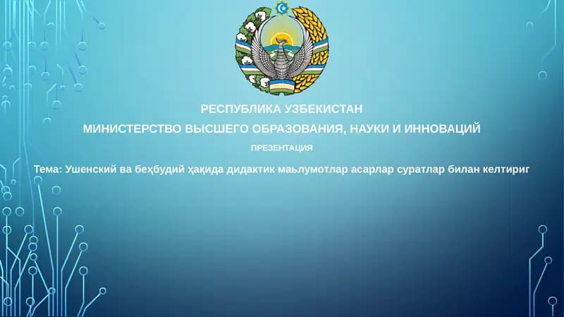 Ушинский: Жизнь и педагогическое наследие