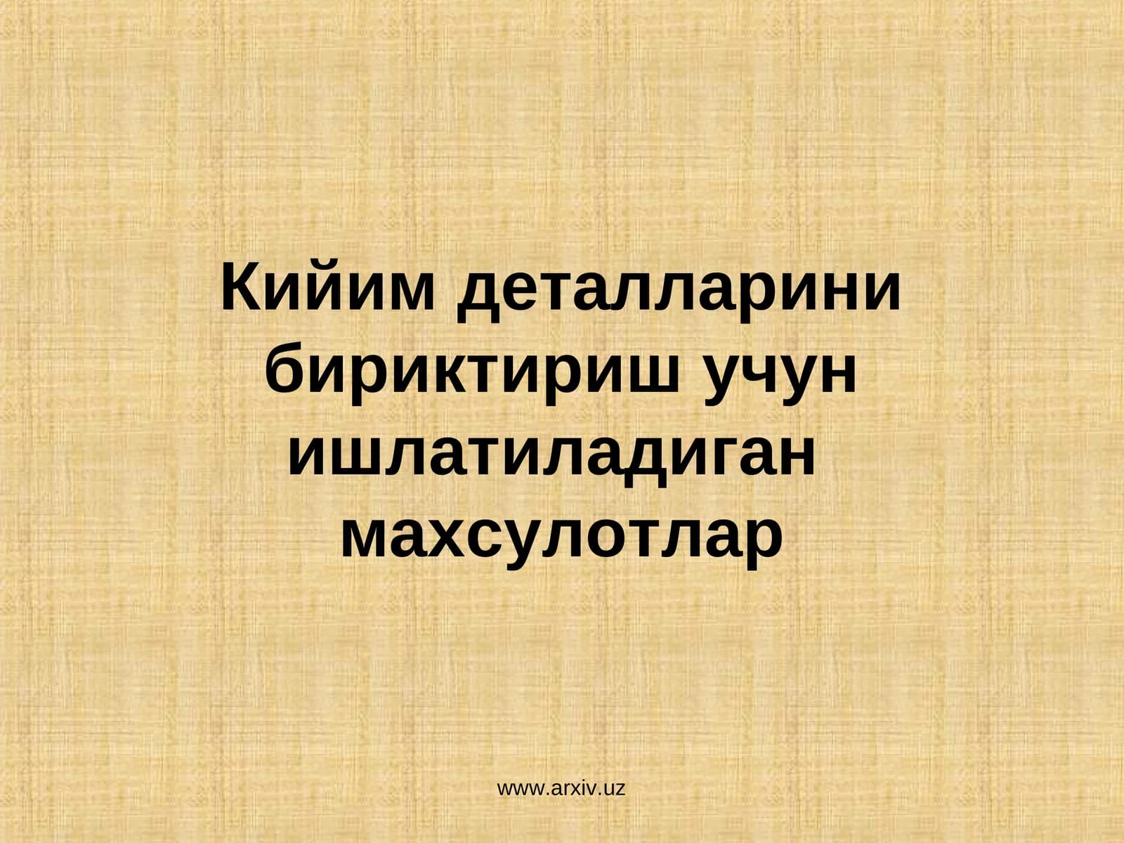 Кийим деталларинибириктириш учунишлатиладиган махсулотлар