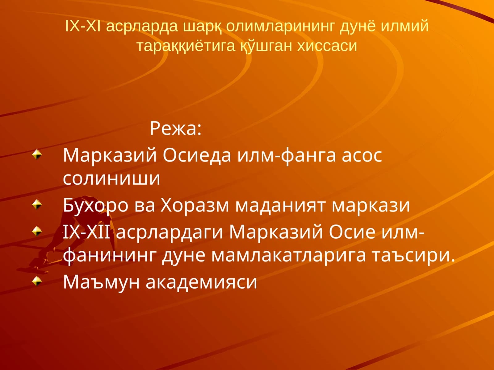 IX-XI асрларда шарқ олимларининг дунё илмий тараққиётига қўшган хиссаси