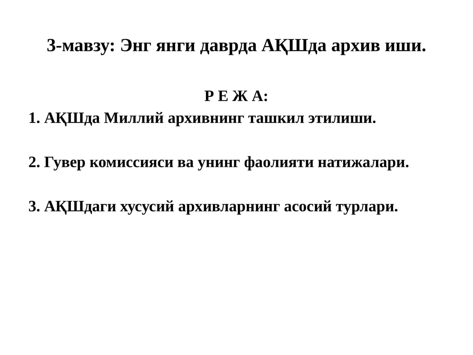 Энг янги даврда АҚШда архив иши
