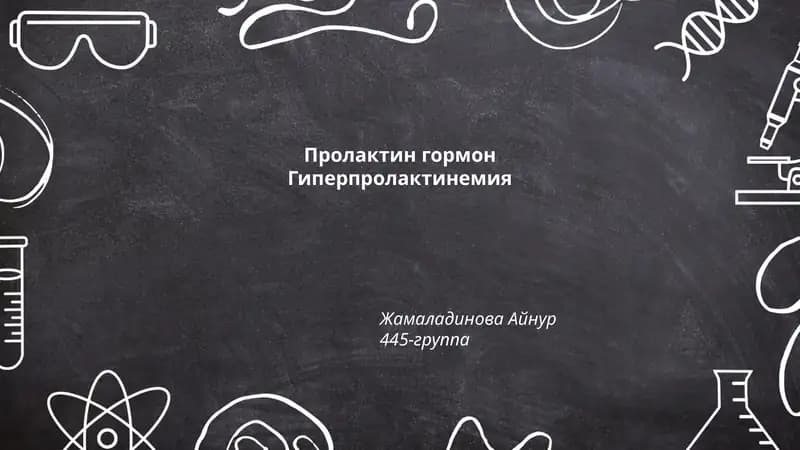 Пролактин гормон