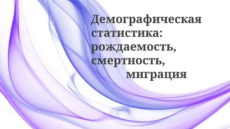 Демографик статистика: рождаемость, смертность, миграция