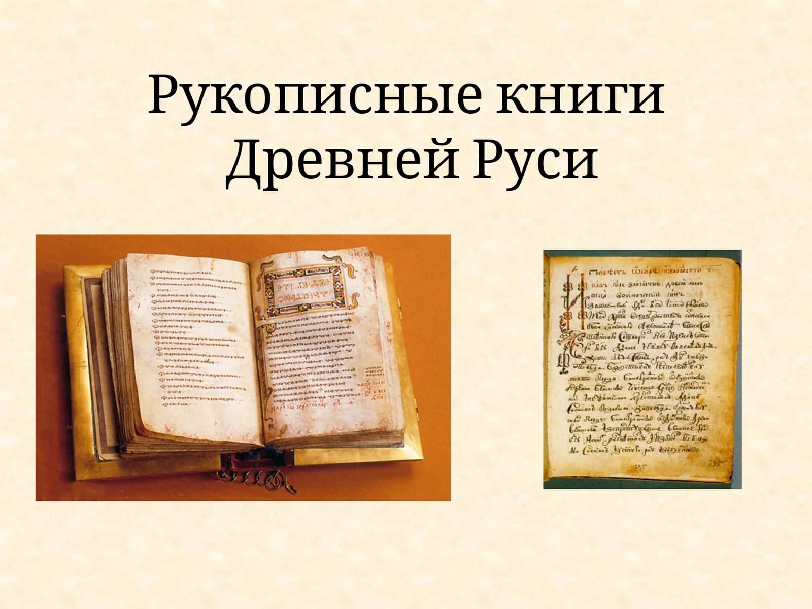 Рукописные книги Древней Руси