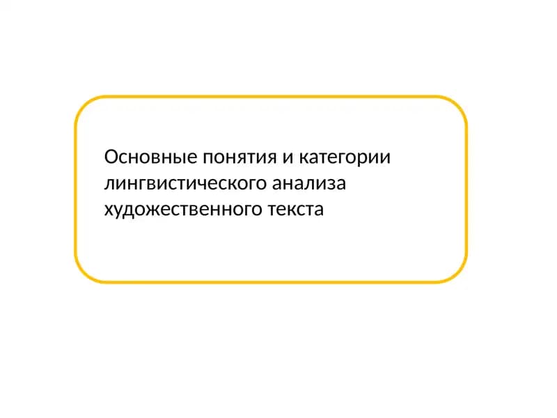 Основные понятия икатегории лингвистического анализа художественного текста