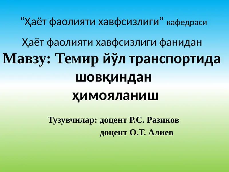 Темирйўл транспортида шовқиндан ҳимояланиш