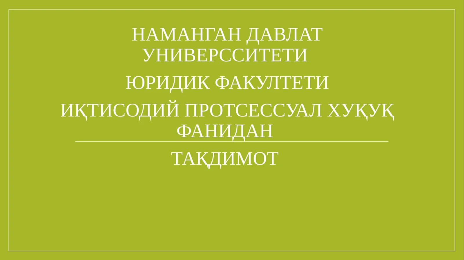 ИҚТИСОДИЙПРОТСЕССУАЛ ХУҚУҚ ФАНИДАН ТАҚДИМОТ