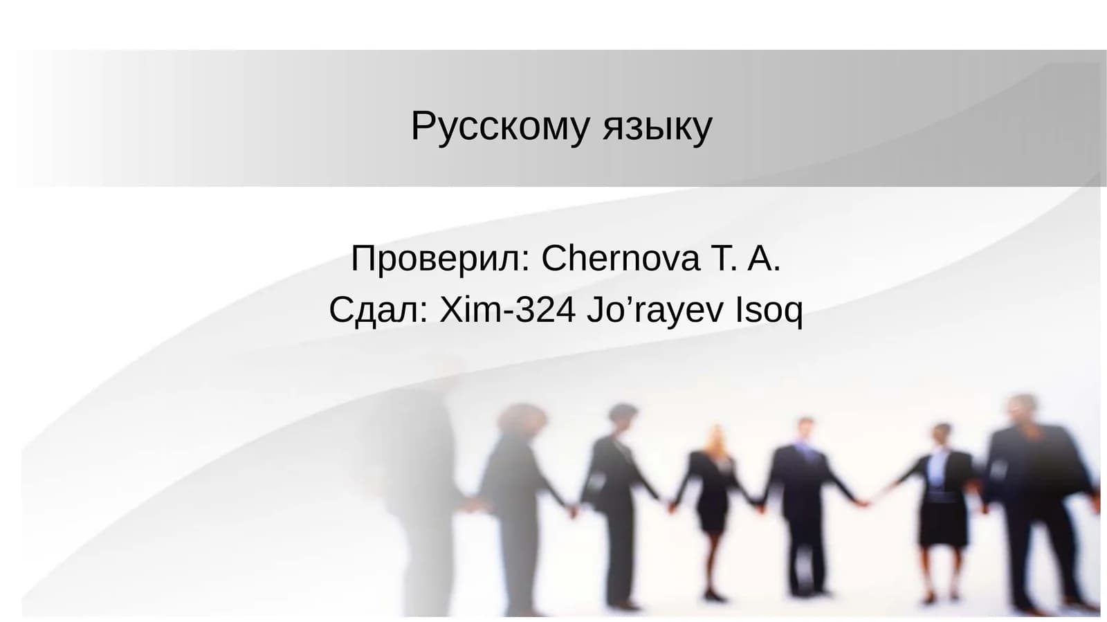Русскому языку