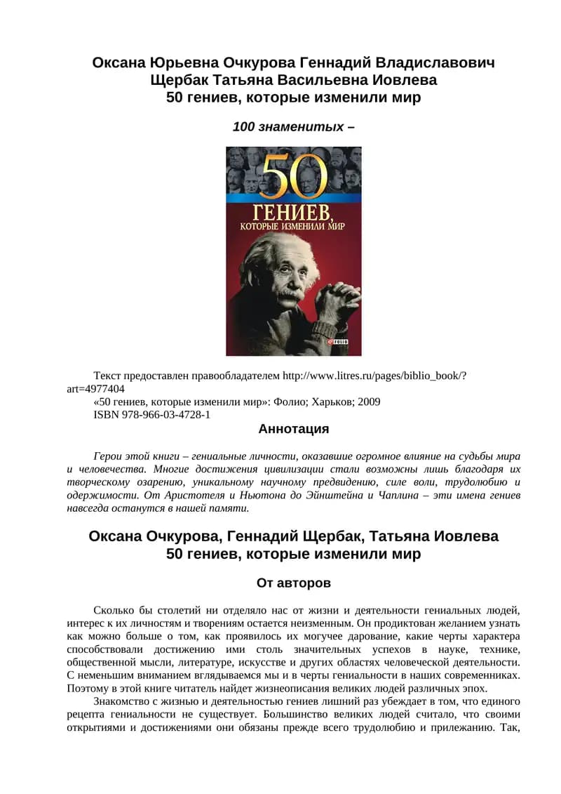 50 гениев, которые изменили мир