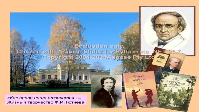 Жизнь и творчество Ф.И.Тютчева