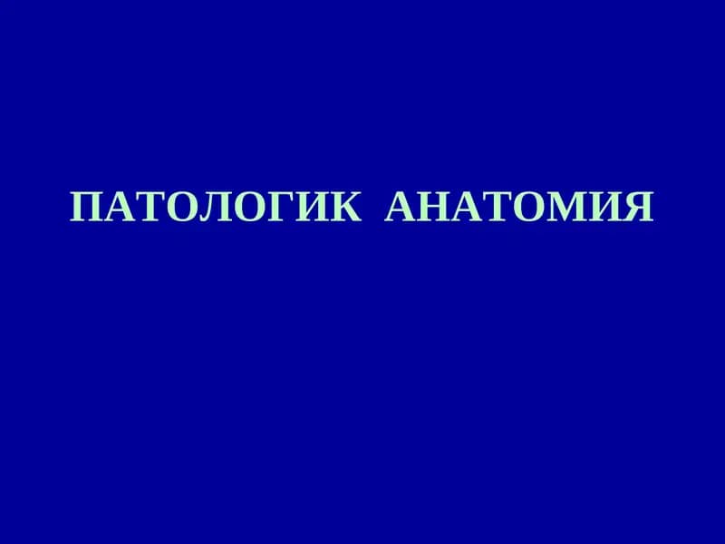 Умумий фармакология