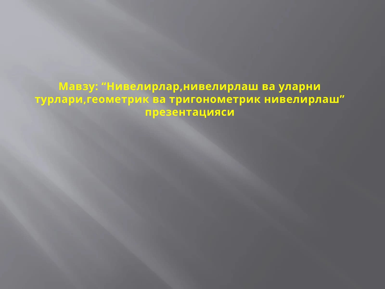 “Нивелирлар, нивелирлаш ва уларни турлари, геометрик ва тригонометрик нивелирлаш” презентацияси