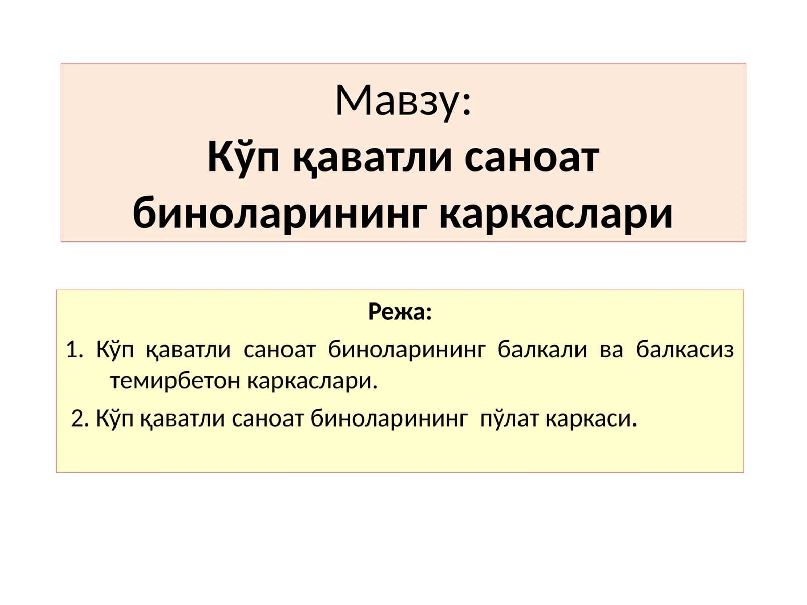 Кўп қаватли саноат биноларининг каркаслари