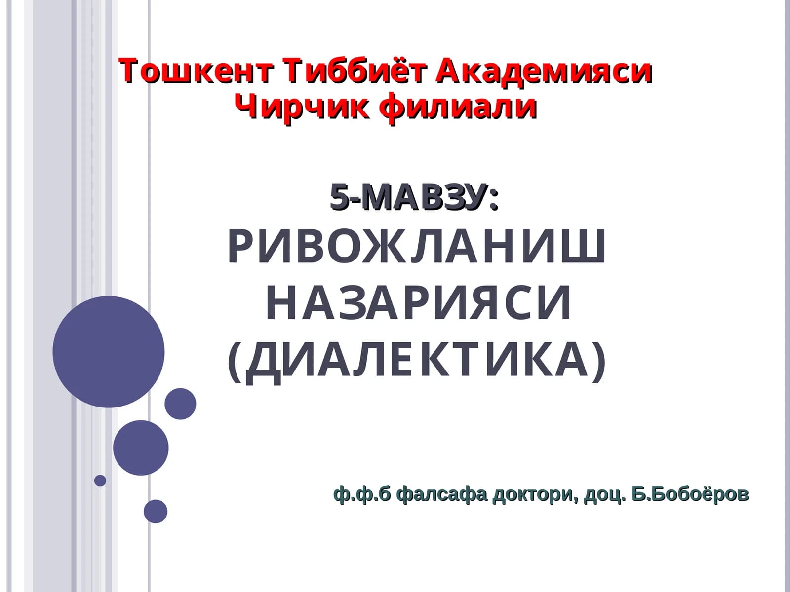 ДИАЛЕКТИКА