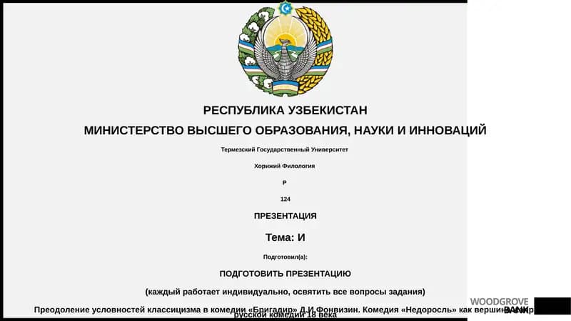 Преодоление условностей классицизма в комедии «Бригадир» Д.И.Фонвизин