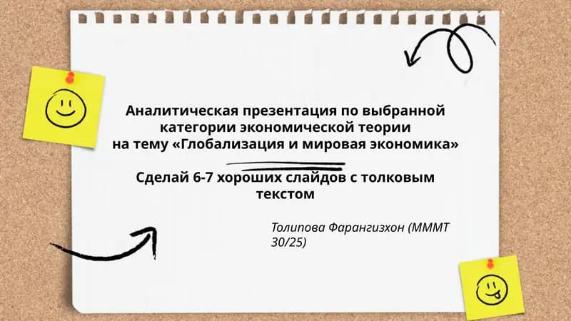 Аналитическая презентация по Глобализация и мировая экономика