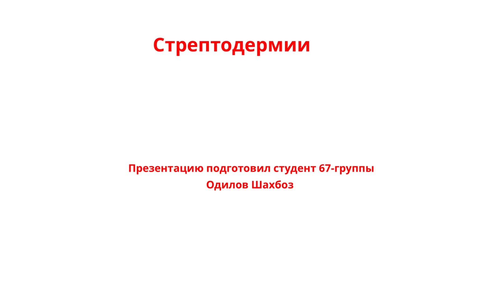 Стрептодермии