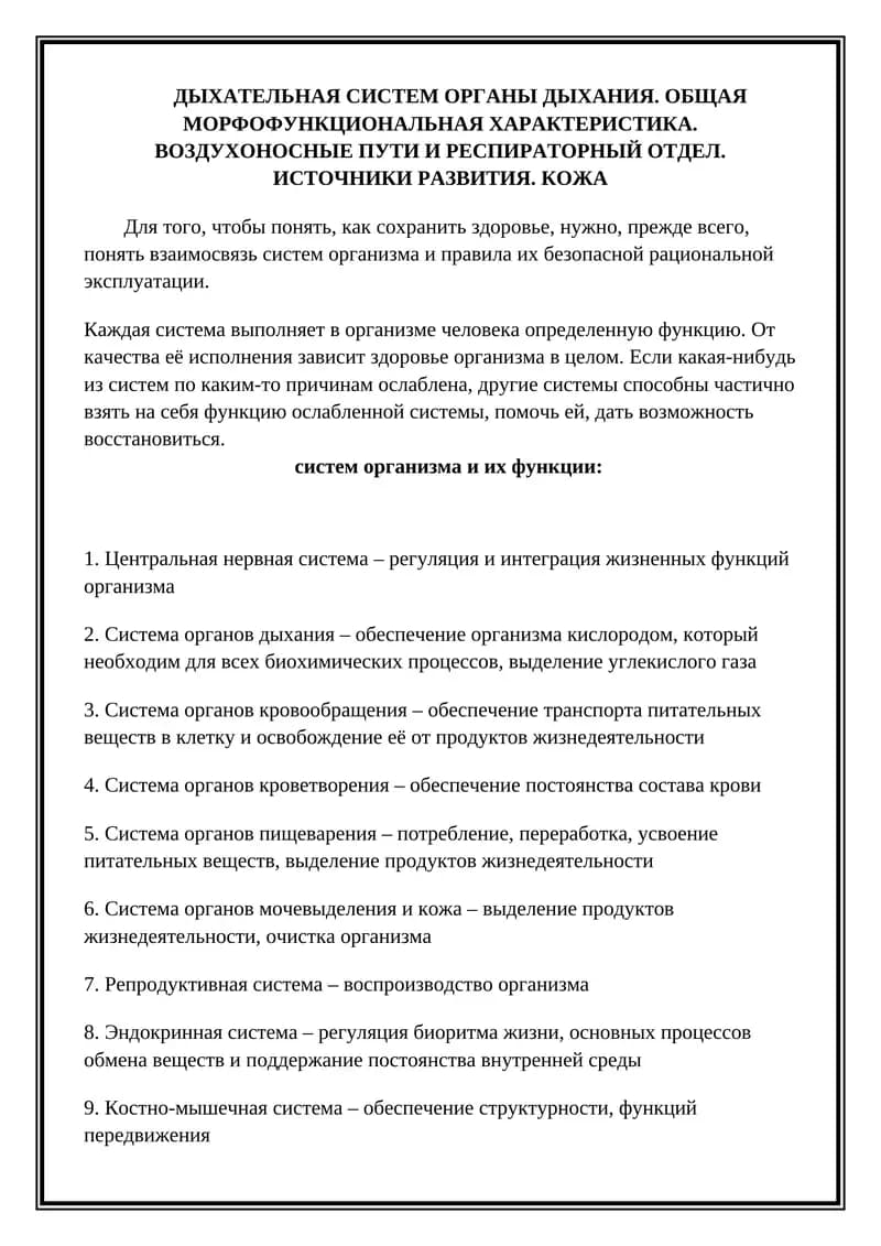 Дыхательная система
