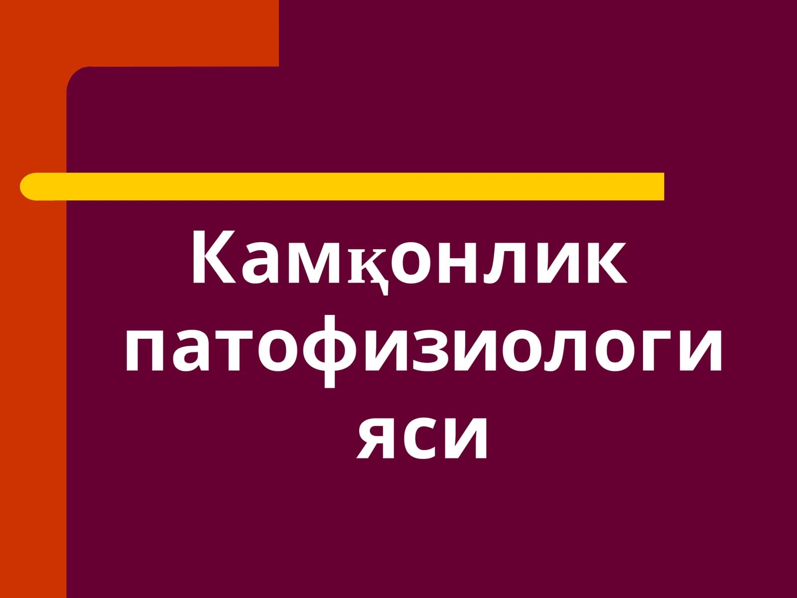 Камқонлик патофизиологияси
