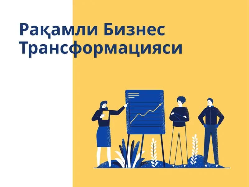 Рақамли Бизнес Трансформацияси