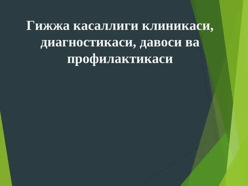 Гижжа касаллиги клиникаси, диагностикаси, давоси ва профилактикаси